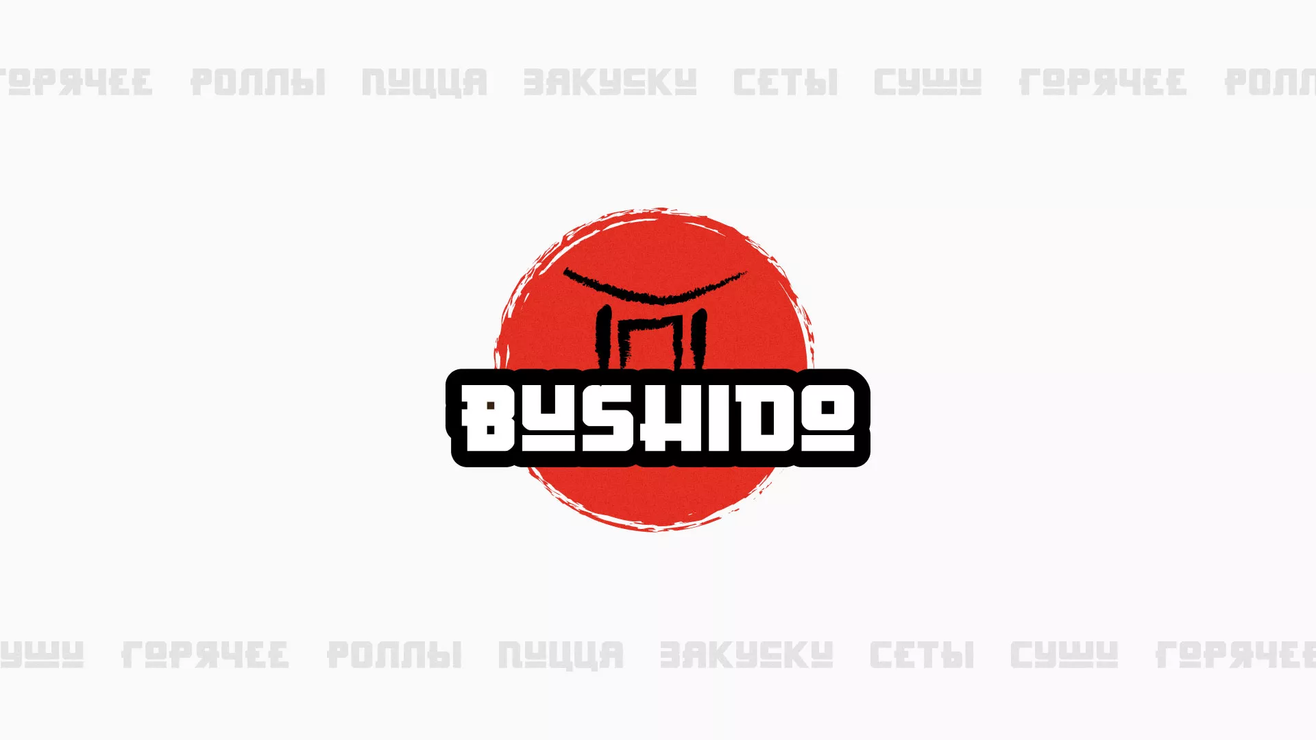 Разработка сайта для пиццерии «BUSHIDO» в Шахтёрске